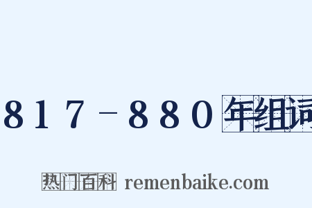 817-880年组词是什么意思的图片